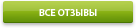 Все отзывы Все отзывы