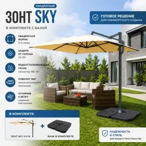 Зонт SKY квадратный в комплекте с базой