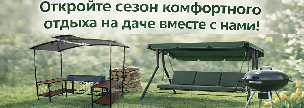 Откройте сезон комфортного отдыха на даче вместе с нами