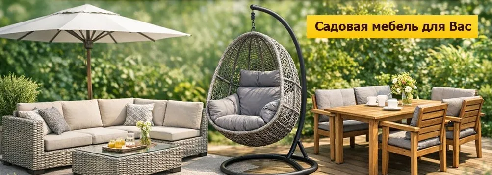 Откройте сезон комфортного отдыха на даче вместе с нами