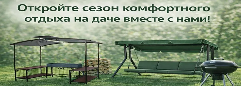 Откройте сезон комфортного отдыха на даче вместе с нами