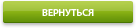 Назад