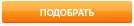 Подобрать